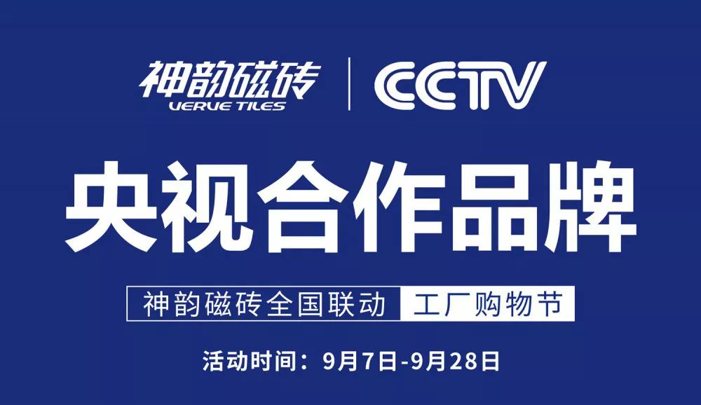 “央視合作品牌”神韻磁磚全國聯動工廠購物節全面啟動，奏響強音