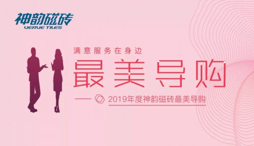 發現美，傳遞美！神韻磁磚2019年度“最美導購”評選第二期名單公布！