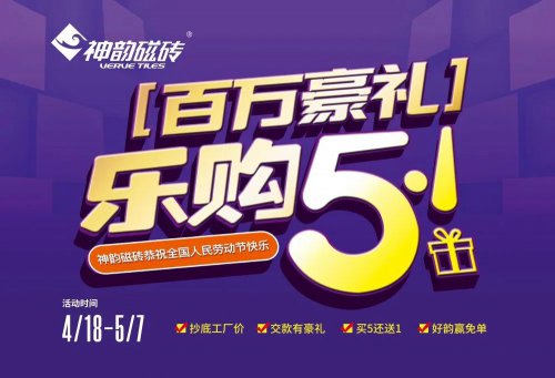 活動——神韻磁磚樂購五一，百萬豪禮火爆來襲！