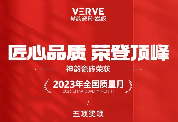 匠心品質 榮登頂峰 | 神韻瓷磚被授予《全國建筑陶瓷行業質量領先品牌》等5項殊榮