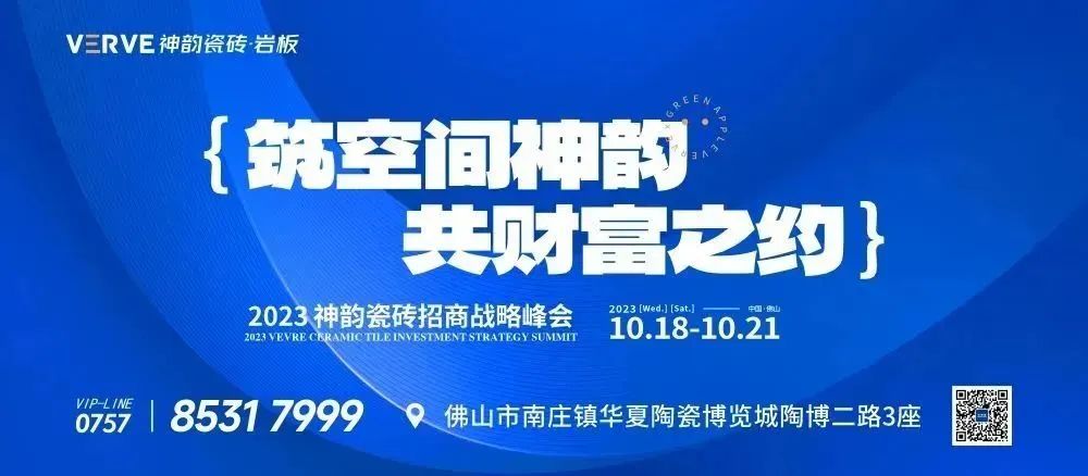 筑空間神韻，共財富之約 | 神韻瓷磚2023招商戰略峰會