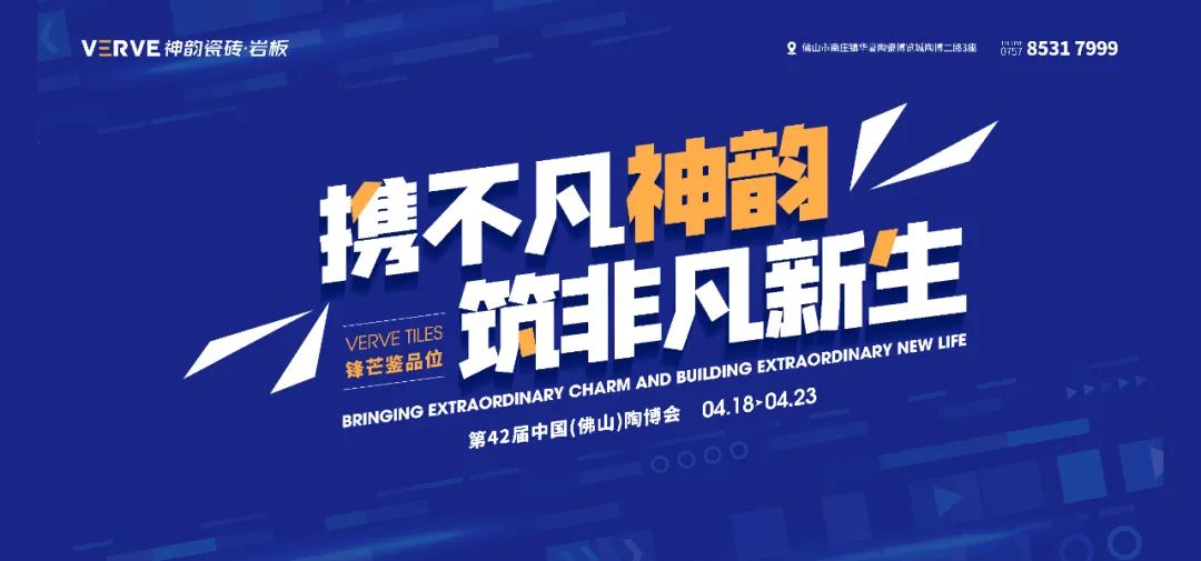 超凡神韻，啟幕新生丨神韻瓷磚邀您共襄創富時刻