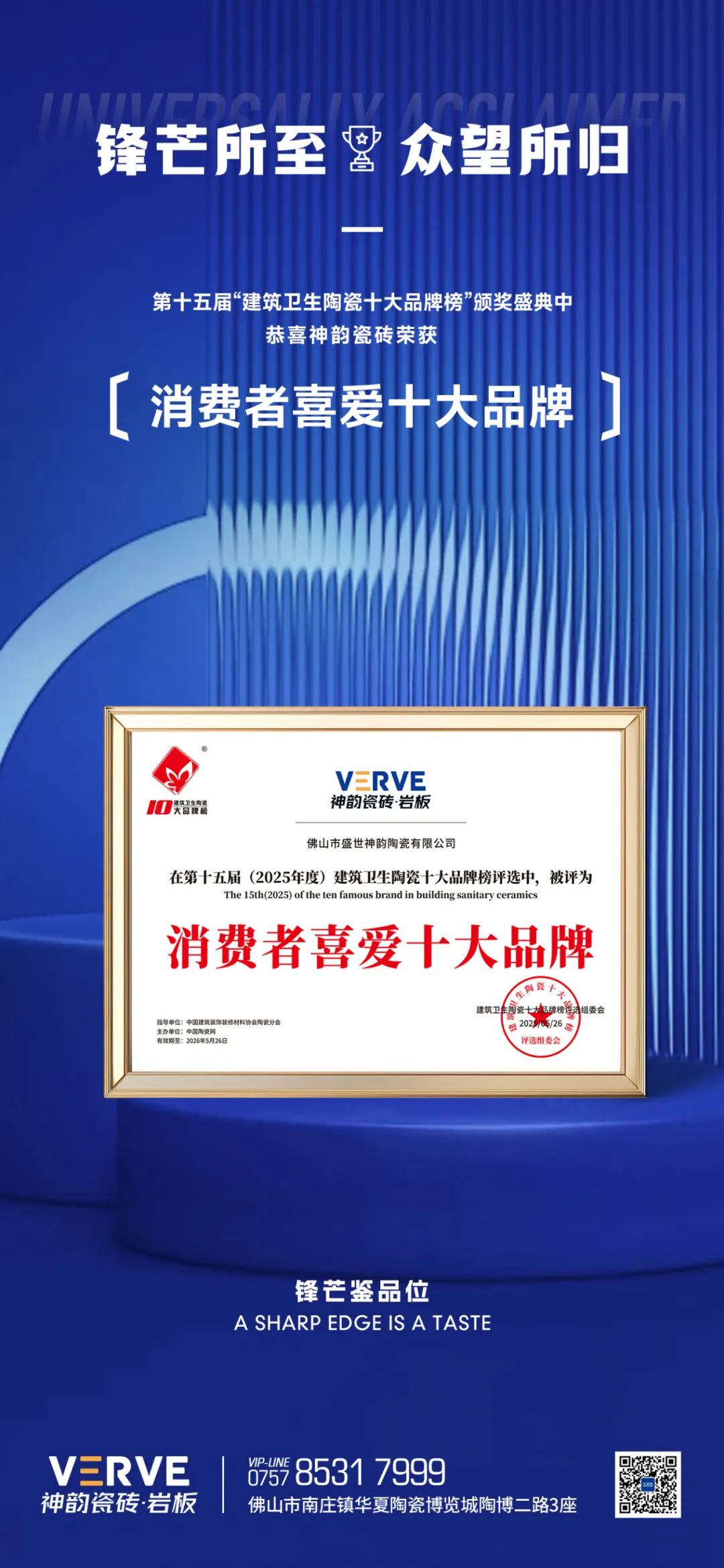 鋒芒出鞘，眾望所歸丨神韻瓷磚蟬聯“消費者喜愛十大品牌”榮譽稱號