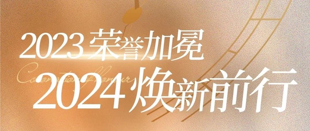 2023榮譽加冕，2024煥新前行 |《神韻瓷磚·巖板年度大事件》